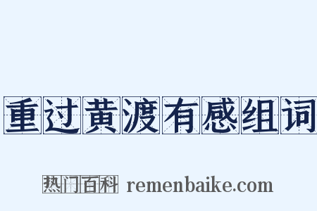 重过黄渡有感组词是什么意思的图片